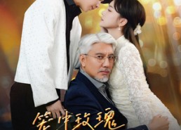 短剧《笼中玫瑰之致命依恋（50集）》短剧全集免费畅享观看