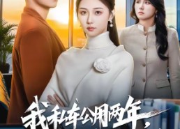 短剧《我私车公用两年，实习生举报我公车私用（63集）》超火短剧全集在线