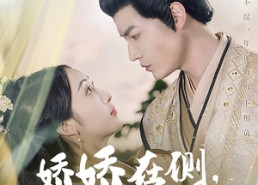 短剧《娇娇在侧，冷戾权臣也被撩动凡心（72集）》短剧免费全集流畅播放