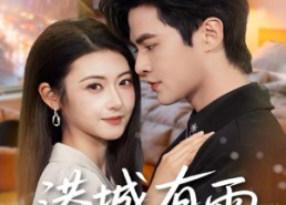 短剧《港城有雨（80集）》精彩短剧全集在线播放