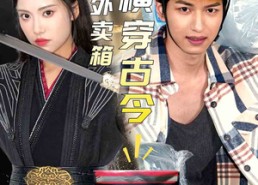 短剧《我的外卖箱横穿古今（60集）》热门短剧在线免费享