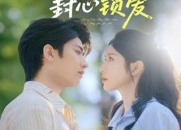 短剧《重返青春后封心锁爱（70集）》超清短剧免费在线看