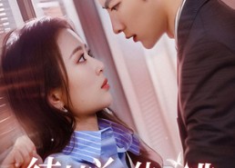 短剧《纯情丫头休想逃（86集）》热门短剧免费全集赏