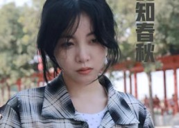 短剧《觉夏知春秋（31集）》精彩短剧在线无阻看