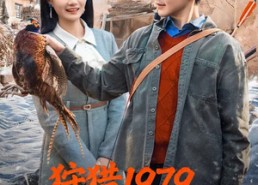 短剧《狩猎1979，全家荒年顿顿肉（70集）》短剧全集高清免费看