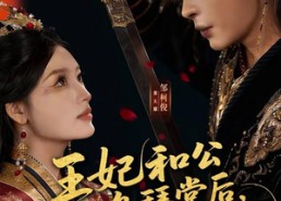 短剧《王妃和公鸡拜堂后，王爷气得爬了二里地（73集）》超火短剧免费全集看