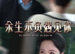 短剧《余生不负遇见你（30集）》在线短剧高清全集观看