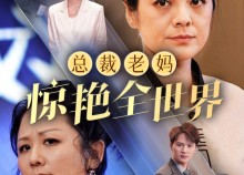 短剧《总裁老妈惊艳全世界（45集）》短剧全集在线流畅播放