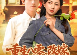 短剧《重生八零，改嫁后获得幸福人生（80集）》短剧免费高清全集看