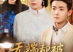 短剧《飞上枝头变斑鸠（76集）》短剧全集免费在线赏