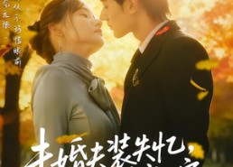 短剧《未婚夫装失忆，我另谋高嫁（63集）》短剧全集免费在线完整看