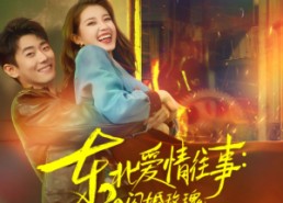 短剧《东北爱情往事闪婚玫瑰（89集）》免费短剧高清全集播放