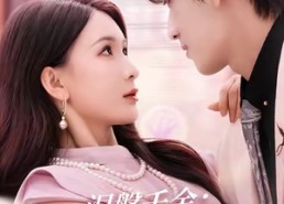 短剧《涅槃千金：教母的华丽蜕变（80集）》短剧免费全集在线赏