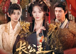 短剧《长公主自救指南（87集）》精彩短剧在线免费品