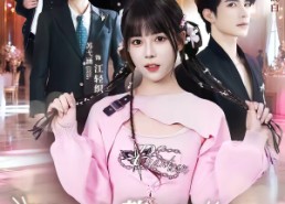 短剧《随爸入赘豪门，拖油瓶成团宠躺赢（78集）》热门短剧全集免费追