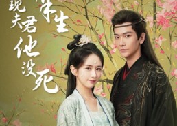 短剧《守寡半生才发现夫君他没死（77集）》短剧全集免费无广告播放