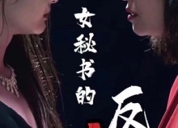 短剧《女秘书的反攻（76集）》短剧全集免费在线追