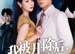 短剧《我被开除后，未婚妻追悔莫及（63集）》精彩短剧全集免费享