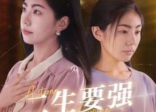 短剧《二生要强的女人（86集）》短剧全集高清在线赏