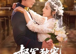 短剧《督军独宠夫人她又撒野了（80集）》免费短剧完整版观看