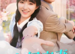 短剧《大叔宠妻要趁早（68集）》免费短剧高清在线赏