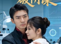 短剧《科研归来破阴谋（50集）》免费短剧全集随心看