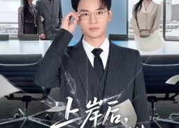 短剧《上岸后，他高不可攀（74集）》热门短剧在线完整观看