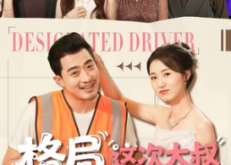 短剧《格局打开，这次大叔不低调（74集）》爆款短剧全集免费赏