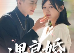 短剧《遇良婚（87集）》优质短剧免费全集赏