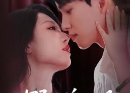 短剧《野火偏吻月（51集）》免费短剧在线高清赏