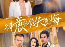 短剧《得意相负失意悔（36集）》精彩短剧免费在线赏看