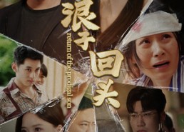 短剧《浪子回头（80集）》免费短剧高清在线追