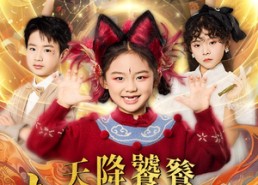 短剧《天降饕餮督军一家抱盆追着跑（80集）》短剧完整版在线免费追