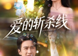 短剧《爱的斩杀线（60集）》热门短剧全集在线播