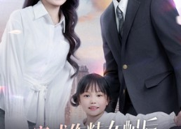 短剧《穿成作精女配后天天挽回老公的心（60集）》短剧完整版高清在线赏