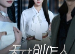 短剧《天才创作人退圈了（33集）》免费短剧全集畅快看