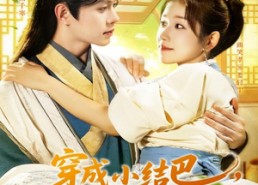 短剧《穿越小结巴我能心想事成（96集）》短剧全集免费一键观