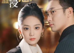 短剧《爱意血浸（51集）》短剧免费全集流畅观看