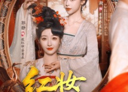 短剧《红妆万丈（104集）》热门短剧全集速看