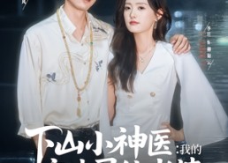 短剧《下山小神医我的玄冰灵体老婆（82集）》短剧全集免费高清速看