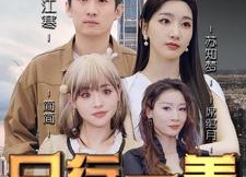 短剧《日行一善（91集）》全集短剧免费观赏