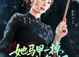 短剧《她马甲一掉，全球都轰动了（65集）》短剧免费在线高清追看