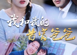 短剧《我和我的首富爸爸（87集）》高分短剧免费全集在线看