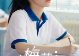 短剧《梅花香自苦寒来（64集）》短剧精彩全集免费享