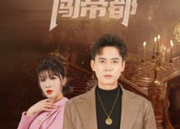 短剧《逆天龙尊闯帝都（80集）》短剧全集高清在线赏