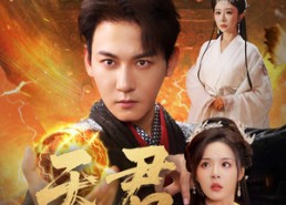 短剧《天君（70集）》优质短剧全集在线览