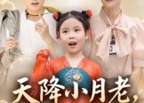 短剧《天降小月老见者得良缘（33集）》短剧全集免费在线享