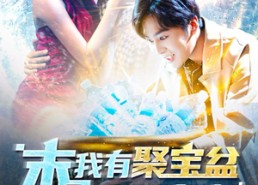 短剧《末日我有聚宝盆无限复制（114集）》精彩短剧在线免费全集看