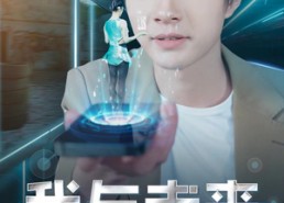 短剧《我与未来做交易（81集）》短剧全集免费畅快观