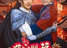 短剧《萌宝赐福，将军爹爹接好运（60集）》短剧完整免费在线欣赏